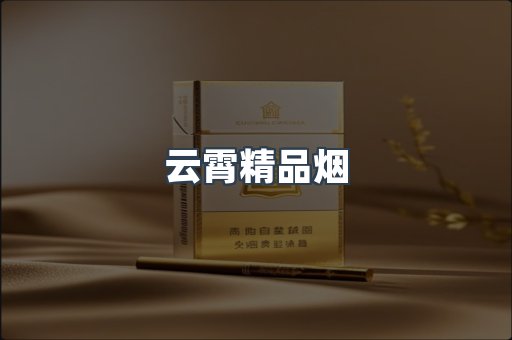 出口香烟